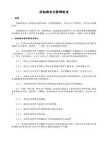 承包商安全管理制度及培訓(xùn)、檢查表doc