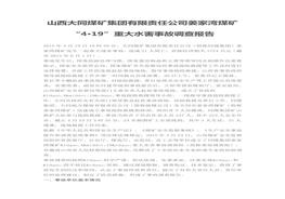 山西大同煤礦集團(tuán)有限責(zé)任公司姜家灣煤礦“4·19”重大水害事故調(diào)查報告doc