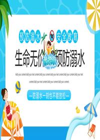 預防溺水安全教育pptx