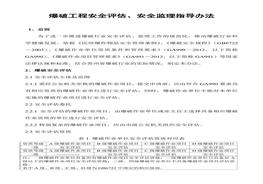 爆破安全監(jiān)理、評(píng)估收費(fèi)標(biāo)準(zhǔn)doc