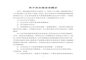 關(guān)于辦公室安全提示docx