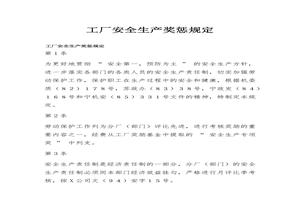 XX工廠安全生產(chǎn)獎懲規(guī)定docx