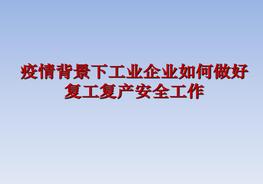 疫情背景下工業(yè)企業(yè)如何做好復(fù)工復(fù)產(chǎn)安全工作ppt