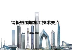 鋼板樁圍堰施工技術(shù)要點(diǎn)培訓(xùn)PPT課件ppt