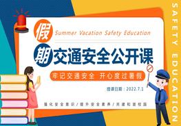 署假假期交通安全教育課件pptx