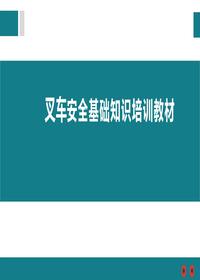 叉車安全基礎知識培訓教材pptx
