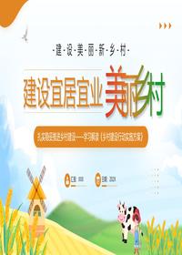 建設(shè)宜居宜業(yè)美麗鄉(xiāng)村pptx
