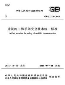 -2016 建筑施工腳手架安全技術統一標準pdf