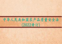 中華人民共和國(guó)農(nóng)產(chǎn)品質(zhì)量安全法（2022修訂）pptx