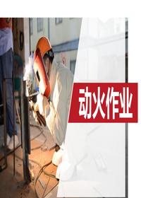 動火作業(yè)（66頁）pptx