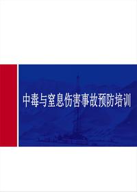 中毒與窒息傷害事故預(yù)防培訓(xùn)PPT課件ppt