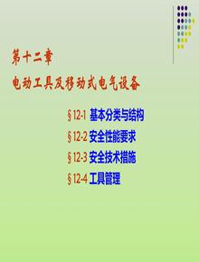 電動工具和移動式電氣設備ppt