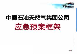 集團公司（中國石油天然氣）應(yīng)急預(yù)案框架ppt