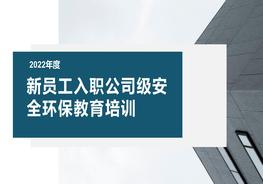 【干貨】2022集團(tuán)公司新員工入職安全環(huán)保教育培訓(xùn)pptx