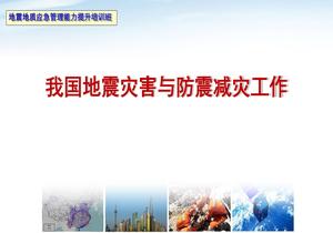 我國地震災(zāi)害與防震減災(zāi)工作pptx