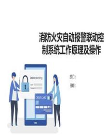 消防火災自動報警聯動控制系統(tǒng)工作原理及操作ppt