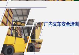 廠內(nèi)叉車精品安全培訓(xùn)（81頁）pptx