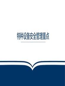  特種設(shè)備安全管理重點(diǎn)pptx