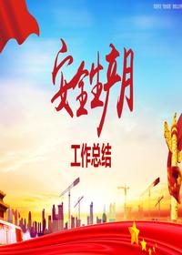 2023年“安全生產(chǎn)月“活動總結(jié)3pptx