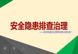 如何構建安全隱患排查治理機制（54頁)pptx