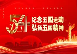 1紀(jì)念五四運動 弘揚五四精神pptx
