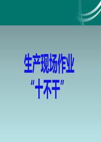 生產(chǎn)現(xiàn)場作業(yè)“十不干“（11頁）pptx
