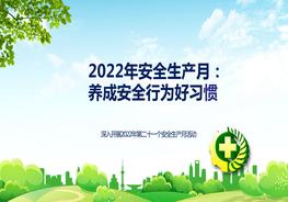 【2022年安全生產(chǎn)月】養(yǎng)成安全行為好習(xí)慣Apptx