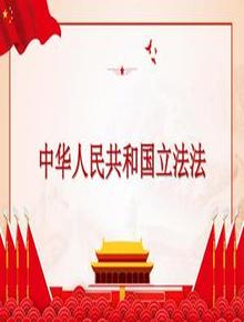 中華人民共和國(guó)立法法（2023年3月13日第二次修正）pptx