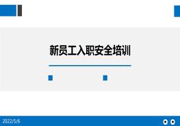 新員工入職安全培訓(xùn)pptx