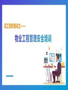 物業(yè)工程安全管理培訓(xùn)丨35頁(yè)pptx