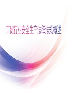 工貿行業(yè)安全生產法律法規(guī)概述pptx