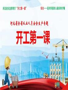 安全生產(chǎn)開工第一課培訓(xùn)課件（53頁）pptx