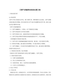 天燃?xì)庑孤┦鹿尸F(xiàn)場(chǎng)處置方案doc