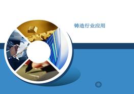 鑄造行業(yè)應用ppt