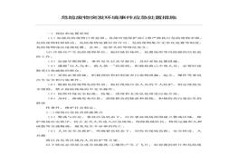 危險廢物突發(fā)環(huán)境事件應急處置措施doc