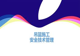 吊籃施工風(fēng)險分級管控與隱患排查治理（56頁）pptx