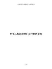 風(fēng)電工程危險源識別及預(yù)防措施docx