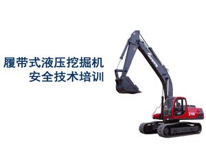 履帶式液壓挖掘機(jī)安全技術(shù)培訓(xùn)ppt
