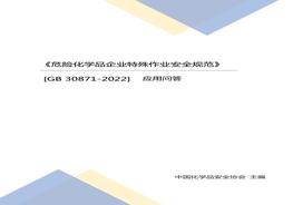 -2022應(yīng)用問答（中國化學(xué)品安全協(xié)會主編）docx