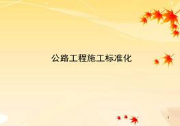 公路工程標準化ppt課件ppt