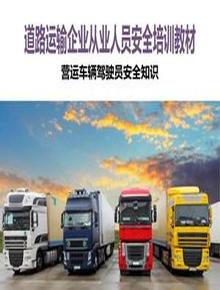 營運(yùn)車輛駕駛員安全知識ppt