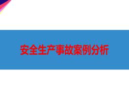 安全生產(chǎn)事故案例分析pptx