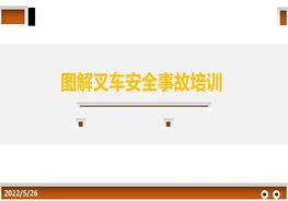 圖解：叉車事故警示教育培訓pptx