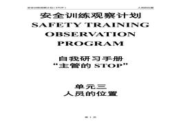 安全訓(xùn)練觀察計劃自我研習(xí)手冊（STOP管理體系）單元3：人員的位置doc