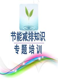 節(jié)能減排知識專題培訓(xùn)（23頁）pptx