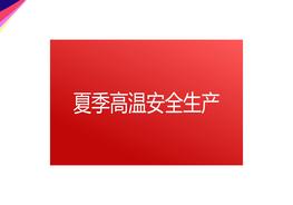 夏季高溫安全生產(chǎn)pptx