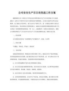 公司安全生產(chǎn)百日攻堅(jiān)戰(zhàn)工作方案docx