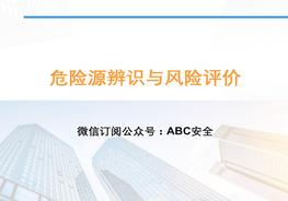 危險(xiǎn)源辨識(shí)超詳細(xì)全流程講解ppt