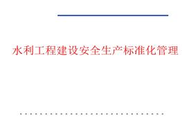 水利水電安全生產(chǎn)標準化管理pptx