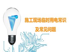 施工現場臨時用電常識及常見問題ppt